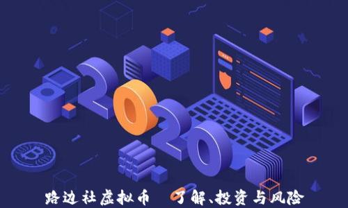 
路边社虚拟币—了解、投资与风险