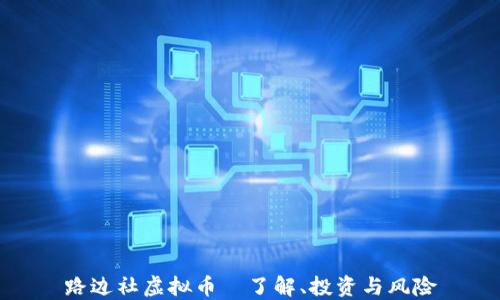 
路边社虚拟币—了解、投资与风险