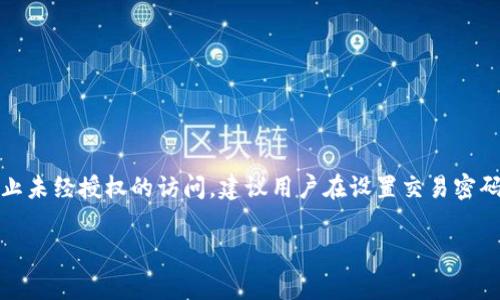 在Tokenim交易平台上，交易密码长度通常为6位数字。这一设置是为了确保用户账户的安全性，防止未经授权的访问。建议用户在设置交易密码时，选择一个不易被他人猜测的组合。此外，定期更换交易密码也是保护账户安全的一种有效措施。

如果你需要更多与Tokenim相关的信息或有其他问题，请告诉我！