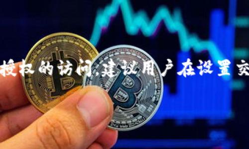 在Tokenim交易平台上，交易密码长度通常为6位数字。这一设置是为了确保用户账户的安全性，防止未经授权的访问。建议用户在设置交易密码时，选择一个不易被他人猜测的组合。此外，定期更换交易密码也是保护账户安全的一种有效措施。

如果你需要更多与Tokenim相关的信息或有其他问题，请告诉我！
