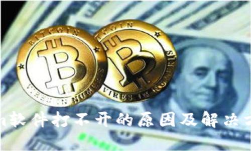 Tokenim软件打不开的原因及解决方法详解