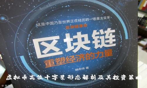 虚拟币高位十字星形态解析及其投资策略