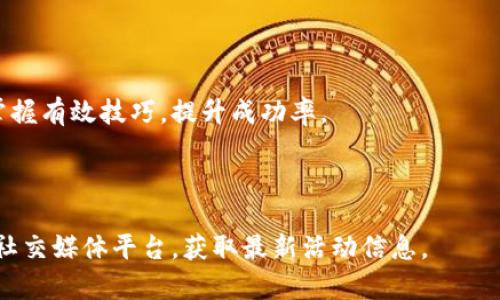  TokenIM送币活动详细指南 / 
 guanjianci TokenIM, 送币, 加密货币, 数字资产 /guanjianci 

### 内容主体大纲

1. 引言
   - 什么是TokenIM
   - TokenIM在加密货币领域的作用
   - 送币活动的背景

2. TokenIM送币活动概述
   - 活动的目的
   - 参与方式
   - 送币的种类和数量

3. 参与TokenIM送币活动的步骤
   - 注册TokenIM账户
   - 完成身份验证
   - 参与活动的具体步骤

4. 活动规则与条款
   - 送币项目的限制和要求
   - 其他参与者的行为规范
   - 时间限制和流程安排

5. 送币的安全性与风险
   - 风险提示
   - 如何保护自己的数字资产
   - TokenIM的安全措施

6. TokenIM的未来展望
   - TokenIM在加密货币市场的发展前景
   - 社区反馈与改进方向

7. 常见问题解答
   - 如何解决参与中的问题？
   - 送币后的资产如何管理？
   - 如果未收到送币该如何处理？
   - TokenIM的客户支持联系方式？
   - 如何提升参与送币活动的成功率？
   - TokenIM是否有其他类似活动？

---

## 引言

在当今数字经济中，加密货币的使用愈发普遍，而TokenIM作为一个新兴的加密货币平台，也逐渐在市场上占据了一席之地。为了吸引更多用户参与，TokenIM推出了送币活动，这无疑是一个让用户增加参与感和获得数字资产的好机会。本文将详细解析TokenIM送币活动的各个方面，帮助读者更好地理解和参与这项活动。

## TokenIM送币活动概述

### 活动的目的

TokenIM的送币活动旨在吸引新用户注册并使用平台，通过赠币的方式激励用户参与到TokenIM的生态系统中来。这不仅有助于扩展TokenIM的用户基础，也为用户创造了获得数字资产的机遇。

### 参与方式

用户需要在TokenIM平台注册一个账户，并遵循相关步骤参与活动。送币的方式多种多样，有的可能是通过完成任务、有的则是随机赠送，具体规则会在活动公告中详细说明。

### 送币的种类和数量

在此次活动中，TokenIM将根据不同的条件，送出各种类型的加密货币，数量也会根据参与者的表现而有所不同。通常情况下，光是注册注册就能获得一定数量的数字资产，而参与更多的任务或活动则能获得额外的奖励。

## 参与TokenIM送币活动的步骤

### 注册TokenIM账户

首先，用户需要访问TokenIM的官方网站，点击注册按钮，填写相关信息以创建账户。确认邮件将会发送到您的邮箱中，用户需要根据提示点击链接激活账户。

### 完成身份验证

为了确保送币活动的公平性，TokenIM可能要求用户进行身份验证。这一过程通常包括上传身份证明文件和进行人脸识别等，以确保每位用户的真实性。

### 参与活动的具体步骤

完成注册和身份验证后，用户需在TokenIM的活动页面上找到送币活动的入口，按照页面提示进行操作，如分享活动链接、邀请好友等，以增加获得送币的机会。

## 活动规则与条款

### 送币项目的限制和要求

TokenIM对于参与送币活动的用户有一定的限制与要求，具体包括但不限于年龄要求、地区限制等。此外，参与者需遵守活动的所有规则，任何违规行为可能会导致奖励的取消。

### 其他参与者的行为规范

为了保证活动的公正性，所有参与者需遵循社区行为规范，不得进行恶意操作或欺诈行为。TokenIM将定期对活动进行监管，一旦发现违规行为，将立即采取措施。

### 时间限制和流程安排

送币活动通常会设置时间限制，参与者需在规定时间内完成任务以获得奖励。TokenIM将在活动开始时和结束时在官方渠道发布公告，确保所有参与者都能及时了解活动进展。

## 送币的安全性与风险

### 风险提示

尽管TokenIM尽力保证送币活动的安全性，但所有参与者仍需意识到潜在的风险，特别是在加密货币市场波动性较大的情况下，用户需谨慎参与，理性投资。

### 如何保护自己的数字资产

用户在参与送币活动后，需要积极采取措施保护自己的数字资产。这包括设置强密码、启用二次验证、及时查看账户动态等，以防止资产被盗。

### TokenIM的安全措施

TokenIM将采取多种安全措施来保护用户的资产，包括数据加密、及时监测异常交易等。同时，用户也可以定期查看安全公告，了解平台的最新安全动态。

## TokenIM的未来展望

### TokenIM在加密货币市场的发展前景

随着用户对加密货币认知的提高，TokenIM未来有望吸引更多用户参与。平台的不断与改进，将提升用户的使用体验和满意度，进而推动TokenIM在市场上的发展。

### 社区反馈与改进方向

TokenIM会积极收集用户的反馈意见，根据用户的需求进行平台的升级与改造。通过增强用户的参与感、改善产品功能，TokenIM将不断提升自己在行业中的竞争力。

## 常见问题解答

### 如何解决参与中的问题？

 TokenIM在活动期间提供在线客服支持，以帮助用户解决参与中遇到的各类问题。用户可以在平台内找到热线电话或在线客服，并及时咨询相关问题。

### 送币后的资产如何管理？

用户在收到送币后，应当及时查看账户余额，进行必要的资产管理，包括转移至安全钱包或进行投资。同时，应定期监测市场动态，及时调整投资策略。

### 如果未收到送币该如何处理？

用户在参与送币活动后，如果未及时收到送币，可以通过平台的客户支持寻求帮助。通常，TokenIM会要求用户提供相关信息进行核实。

### TokenIM的客户支持联系方式？

用户可以通过TokenIM官方网站上的“联系我们”部分获取客户支持的联系方式，包括电话、邮箱以及在线客服的链接。

### 如何提升参与送币活动的成功率？

用户可以通过积极了解活动规则，提前做好注册和身份验证，参与多种活动提高自己的参与度。此外，用户也可参考其他成功参与者的经验，掌握有效技巧，提升成功率。

### TokenIM是否有其他类似活动？

除了送币活动，TokenIM未来可能还会推出更多吸引用户的活动，例如交易手续费减免、投资奖励等。用户可随时关注TokenIM的官方网站和社交媒体平台，获取最新活动信息。