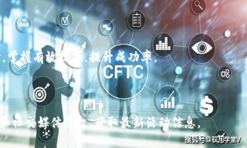   TokenIM送币活动详细指南 / 
 guanjianci TokenIM, 送币, 加密货币, 数字资产 /guanjianci 

### 内容主体大纲

1. 引言
   - 什么是TokenIM
   - TokenIM在加密货币领域的作用
   - 送币活动的背景

2. TokenIM送币活动概述
   - 活动的目的
   - 参与方式
   - 送币的种类和数量

3. 参与TokenIM送币活动的步骤
   - 注册TokenIM账户
   - 完成身份验证
   - 参与活动的具体步骤

4. 活动规则与条款
   - 送币项目的限制和要求
   - 其他参与者的行为规范
   - 时间限制和流程安排

5. 送币的安全性与风险
   - 风险提示
   - 如何保护自己的数字资产
   - TokenIM的安全措施

6. TokenIM的未来展望
   - TokenIM在加密货币市场的发展前景
   - 社区反馈与改进方向

7. 常见问题解答
   - 如何解决参与中的问题？
   - 送币后的资产如何管理？
   - 如果未收到送币该如何处理？
   - TokenIM的客户支持联系方式？
   - 如何提升参与送币活动的成功率？
   - TokenIM是否有其他类似活动？

---

## 引言

在当今数字经济中，加密货币的使用愈发普遍，而TokenIM作为一个新兴的加密货币平台，也逐渐在市场上占据了一席之地。为了吸引更多用户参与，TokenIM推出了送币活动，这无疑是一个让用户增加参与感和获得数字资产的好机会。本文将详细解析TokenIM送币活动的各个方面，帮助读者更好地理解和参与这项活动。

## TokenIM送币活动概述

### 活动的目的

TokenIM的送币活动旨在吸引新用户注册并使用平台，通过赠币的方式激励用户参与到TokenIM的生态系统中来。这不仅有助于扩展TokenIM的用户基础，也为用户创造了获得数字资产的机遇。

### 参与方式

用户需要在TokenIM平台注册一个账户，并遵循相关步骤参与活动。送币的方式多种多样，有的可能是通过完成任务、有的则是随机赠送，具体规则会在活动公告中详细说明。

### 送币的种类和数量

在此次活动中，TokenIM将根据不同的条件，送出各种类型的加密货币，数量也会根据参与者的表现而有所不同。通常情况下，光是注册注册就能获得一定数量的数字资产，而参与更多的任务或活动则能获得额外的奖励。

## 参与TokenIM送币活动的步骤

### 注册TokenIM账户

首先，用户需要访问TokenIM的官方网站，点击注册按钮，填写相关信息以创建账户。确认邮件将会发送到您的邮箱中，用户需要根据提示点击链接激活账户。

### 完成身份验证

为了确保送币活动的公平性，TokenIM可能要求用户进行身份验证。这一过程通常包括上传身份证明文件和进行人脸识别等，以确保每位用户的真实性。

### 参与活动的具体步骤

完成注册和身份验证后，用户需在TokenIM的活动页面上找到送币活动的入口，按照页面提示进行操作，如分享活动链接、邀请好友等，以增加获得送币的机会。

## 活动规则与条款

### 送币项目的限制和要求

TokenIM对于参与送币活动的用户有一定的限制与要求，具体包括但不限于年龄要求、地区限制等。此外，参与者需遵守活动的所有规则，任何违规行为可能会导致奖励的取消。

### 其他参与者的行为规范

为了保证活动的公正性，所有参与者需遵循社区行为规范，不得进行恶意操作或欺诈行为。TokenIM将定期对活动进行监管，一旦发现违规行为，将立即采取措施。

### 时间限制和流程安排

送币活动通常会设置时间限制，参与者需在规定时间内完成任务以获得奖励。TokenIM将在活动开始时和结束时在官方渠道发布公告，确保所有参与者都能及时了解活动进展。

## 送币的安全性与风险

### 风险提示

尽管TokenIM尽力保证送币活动的安全性，但所有参与者仍需意识到潜在的风险，特别是在加密货币市场波动性较大的情况下，用户需谨慎参与，理性投资。

### 如何保护自己的数字资产

用户在参与送币活动后，需要积极采取措施保护自己的数字资产。这包括设置强密码、启用二次验证、及时查看账户动态等，以防止资产被盗。

### TokenIM的安全措施

TokenIM将采取多种安全措施来保护用户的资产，包括数据加密、及时监测异常交易等。同时，用户也可以定期查看安全公告，了解平台的最新安全动态。

## TokenIM的未来展望

### TokenIM在加密货币市场的发展前景

随着用户对加密货币认知的提高，TokenIM未来有望吸引更多用户参与。平台的不断与改进，将提升用户的使用体验和满意度，进而推动TokenIM在市场上的发展。

### 社区反馈与改进方向

TokenIM会积极收集用户的反馈意见，根据用户的需求进行平台的升级与改造。通过增强用户的参与感、改善产品功能，TokenIM将不断提升自己在行业中的竞争力。

## 常见问题解答

### 如何解决参与中的问题？

 TokenIM在活动期间提供在线客服支持，以帮助用户解决参与中遇到的各类问题。用户可以在平台内找到热线电话或在线客服，并及时咨询相关问题。

### 送币后的资产如何管理？

用户在收到送币后，应当及时查看账户余额，进行必要的资产管理，包括转移至安全钱包或进行投资。同时，应定期监测市场动态，及时调整投资策略。

### 如果未收到送币该如何处理？

用户在参与送币活动后，如果未及时收到送币，可以通过平台的客户支持寻求帮助。通常，TokenIM会要求用户提供相关信息进行核实。

### TokenIM的客户支持联系方式？

用户可以通过TokenIM官方网站上的“联系我们”部分获取客户支持的联系方式，包括电话、邮箱以及在线客服的链接。

### 如何提升参与送币活动的成功率？

用户可以通过积极了解活动规则，提前做好注册和身份验证，参与多种活动提高自己的参与度。此外，用户也可参考其他成功参与者的经验，掌握有效技巧，提升成功率。

### TokenIM是否有其他类似活动？

除了送币活动，TokenIM未来可能还会推出更多吸引用户的活动，例如交易手续费减免、投资奖励等。用户可随时关注TokenIM的官方网站和社交媒体平台，获取最新活动信息。