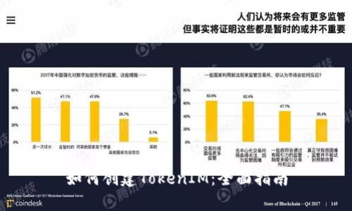 如何创建TokenIM：全面指南
