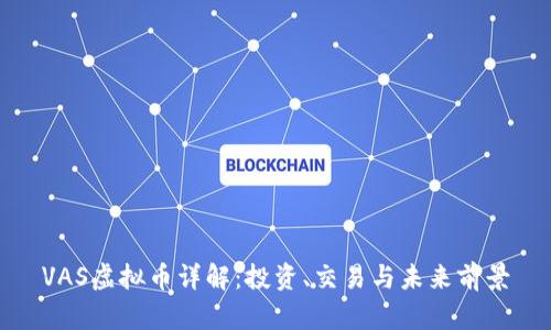 VAS虚拟币详解：投资、交易与未来前景