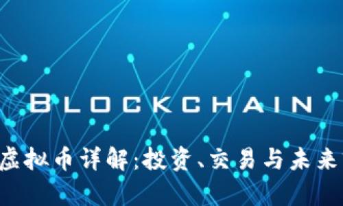 VAS虚拟币详解：投资、交易与未来前景