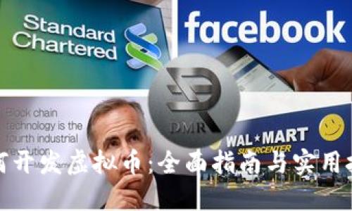 如何开发虚拟币：全面指南与实用技巧