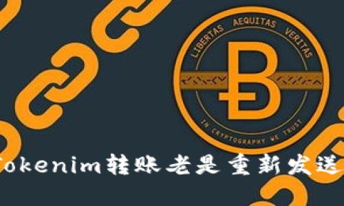  解决Tokenim转账老是重新发送的问题