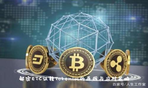 解密ETC误转Tokenim的原因与应对策略