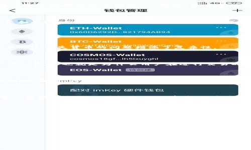 Tokenim丢失货币的原因及解决办法

Tokenim, 丢失货币, 解决办法, 区块链技术/guanjianci

## 内容大纲

1. 引言
   - 简要介绍Tokenim和其交易平台
   - 概述丢失货币的常见问题

2. Tokenim丢失货币的常见原因
   - 个人用户操作失误
   - 技术故障或攻击
   - 交易所问题

3. 如何防范货币丢失
   - 保证金管理和安全操作
   - 如何安全地存储加密货币
   - 向用户提供安全教育

4. Tokenim丢失货币后的应对措施
   - 联系客服和申报问题
   - 提供交易记录和证明
   - 寻求法律帮助

5. 区块链交易的不可逆性
   - 区块链技术的基本原理
   - 为什么一旦交易无法撤回
   - 未来的技术改进与希望

6. 结论
   - 总结丢失货币的主要原因
   - 强调安全性的重要性
   - 鼓励用户积极防范

## 正文内容

### 引言

在现代区块链技术快速发展的时代，Tokenim作为一个崭露头角的交易平台，吸引了无数加密货币投资者的注意。然而，随着用户数量的增加，丢失货币这一问题也逐渐显露出它的复杂性和严峻性。当用户的资产由于操作失误、技术故障或交易所问题不翼而飞时，常常会感到无助和沮丧。本文将详细探讨Tokenim丢失货币的原因以及相应的解决办法。

### Tokenim丢失货币的常见原因

#### 个人用户操作失误

个人用户在操作时的失误是导致货币丢失的主要原因之一。例如，在发送加密货币时，不小心输入了错误的地址，这将导致资金永久性丢失。在使用Tokenim等交易所时，用户需要对自己的操作保持高度警惕，因为一旦确认交易，通常是无法撤回的。此外，用户在进行交易时未仔细确认交易详情，如金额、手续费等，都会导致不必要的损失。

#### 技术故障或攻击

技术故障是另一个导致Tokenim用户丢失货币的原因。服务器宕机、系统崩溃等技术问题可能导致用户无法正常进行交易，甚至可能导致内部交易记录错误。此外，针对交易所和个人用户的网络攻击日益猖獗，包括钓鱼网站、恶意软件等攻击方式都会导致用户输入私钥或密码后遗失货币。用户需要保持警惕，确保在使用时所接触的网站和平台是官方、安全的。

#### 交易所问题

在某些情况下，Tokenim本身作为交易平台的缺陷也会导致用户资产的丢失。例如，如果交易所发生技术故障或黑客攻击，用户的资金可能会受到威胁。虽然大部分合规交易所具备相应的保险和安全措施，但用户仍然需要了解潜在的风险，并做好资产的分散投资。

### 如何防范货币丢失

#### 保证金管理和安全操作

资金管理是每位投资者都需要重视的方面。在使用Tokenim等交易平台时，用户应设置合理的投资额度，只用可承受损失的资金进行交易。此外，应定期更换密码，并开启两步验证等安全措施，以增加账户的安全性。

#### 如何安全地存储加密货币

存储加密货币的安全性是投资者不得不考虑的另一个关键因素。在Tokenim上交易后，用户可以选择将资产转移到个人钱包中，而不应将所有资产长期保留在交易所。如果可能的话，使用冷钱包（如硬件钱包）存储大额资金，是一个相对安全的方法。此外，加密钱包的私钥不可泄露，任何人得到私钥就能对资产进行支配。

#### 向用户提供安全教育

为了降低丢失货币的风险，Tokenim平台可以为用户提供安全教育。通过培训、视频教程、线上讲座等形式，提高用户对加密货币及其交易安全的认识尤为重要。此外，平台可以提供实时的安全提示，让用户了解当前存在的风险和防范措施，以提高对安全问题的认识和敏感度。

### Tokenim丢失货币后的应对措施

#### 联系客服和申报问题

一旦发生丢失货币的情况，用户应该立即联系Tokenim的客服。大部分负责的交易所会有专门的客户服务团队来处理用户资产丢失的问题。用户需要详细描述他们的问题，并提供相关证据，如交易记录截图、账户信息等，以加快问题的处理速度。

#### 提供交易记录和证明

提供交易记录是解决丢失货币问题的重要步骤。用户需要查看其交易记录，包括发送和接收的金额、时间及相关交易编号等信息。将这些证据整理好后，尽快提交给客服，这将有利于加快问题的处理过程。此外，用户要保留相关证据的副本，以备后续可能需要进一步追踪或维权。

#### 寻求法律帮助

如果通过客服途径无法解决问题，用户可以考虑寻求法律帮助。确实丢失了大量资产的用户，可能需要通过法律途径来维权。这包括咨询专业的区块链律师，了解相关的法律权益和责任，并寻找适合自己的维权方法。需要注意的是，法律途径可能耗时较长，且不一定能保证100%成功，因此建议用户在选择这种方法前慎重考虑。

### 区块链交易的不可逆性

#### 区块链技术的基本原理

区块链作为一种去中心化的分布式账本技术，其核心特性之一就是交易的不可逆性。一旦交易在区块链上被确认，便不能被更改或删除。这种特性有力地保障了交易的安全性，但也给丢失货币的问题增添了复杂性。

#### 为什么一旦交易无法撤回

在区块链上进行交易的原理是由全球的网络节点共同确认交易的有效性。当一笔交易被确认后，所有节点都会更新自己的账本，记录这一状态。因此，无法撤回或修改已经完成的交易。这也就是为什么用户在进行交易时，一定要仔细确认信息，避免因小失大。

#### 未来的技术改进与希望

随着区块链技术的不断发展，未来线下金融交易的不可逆性问题将会得到逐渐解决。一些新兴的区块链项目正在探索如何引入“可撤销交易”这一机制，以降低用户资产丢失的风险。同时，行业对智能合约的重视也将有效提升资金的安全性，为用户提供更安全稳定的交易环境。

### 结论

总之，Tokenim丢失货币的问题并非个例，其原因复杂多样。用户需要提升自身的安全意识，采取合理的资金管理和存储措施，以降低丢失资产的风险。面对丢失情况，及时联系平台客服和提供必要证据至关重要。不断提升区块链技术的安全性和可用性，将是未来行业发展的重要方向。希望通过本文的探讨，能够帮助更多的用户理清思路，在使用Tokenim及其他交易平台时做到更加安全和谨慎。

## 相关问题

1. Tokenim丢失货币后可以追回吗？
2. 如何识别Tokenim上的钓鱼网站？
3. 使用Tokenim时，怎样确保账户安全？
4. Tokenim的客服反应速度如何？
5. 区块链的不可逆性对用户有哪些影响？
6. 如何选择安全的加密货币钱包？ 

对于以上每个问题，我会逐个进行详细介绍，每个问题会扩展为800个字的内容。请稍等片刻。