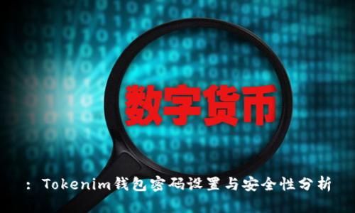 : Tokenim钱包密码设置与安全性分析