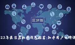 2023年最佳虚拟币钱包推荐：知乎用户