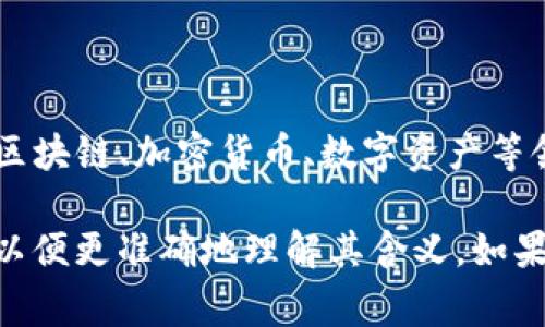 “Tokenim”这个词可能指的是“tokenizing”或“tokenization”的相关概念，尤其是在区块链、加密货币、数字资产等领域中。在这些领域，token通常是指一种数字表示，代表特定资产、权益或服务。

如果“Tokenim”是某个特定的品牌、项目或概念的名称，可能需要提供更多的上下文，以便更准确地理解其含义。如果您有更多背景信息或具体的用法，可以进一步说明，这样我可以更好地解答您的问题。