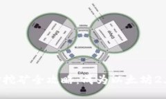 Tokenim ETH2质押挖矿全攻略：成为以太坊