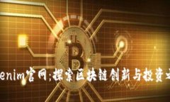 Tokenim官网：探索区块链创新与投资之
