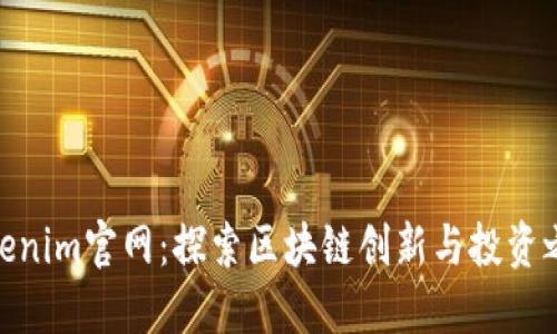 Tokenim官网：探索区块链创新与投资之道