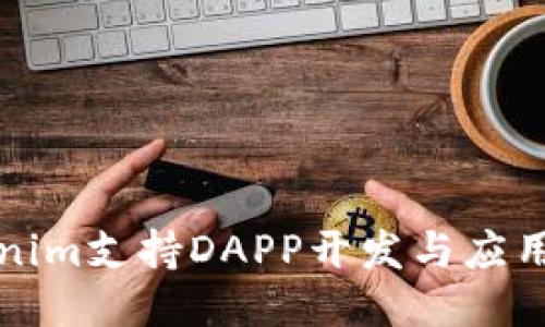 ### Tokenim支持DAPP开发与应用的全面探讨