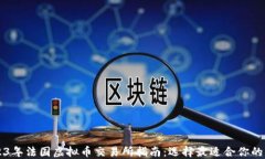 2023年法国虚拟币交易所指南：选择最