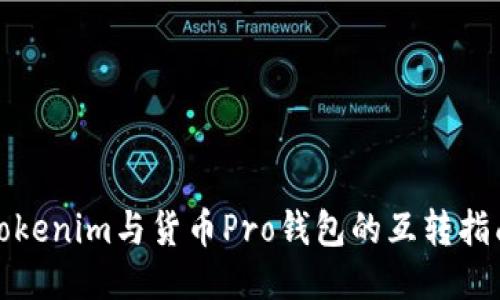 Tokenim与货币Pro钱包的互转指南