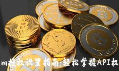   Tokenim授权设置指南：轻松掌握API权