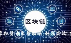 火币平台虚拟货币出售指南：如何高效