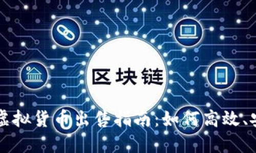 火币平台虚拟货币出售指南：如何高效、安全地交易