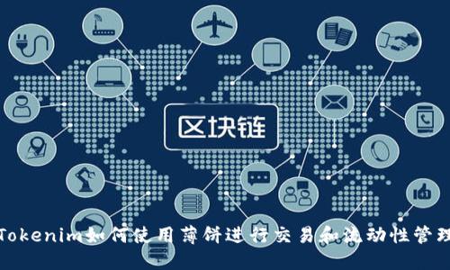 Tokenim如何使用薄饼进行交易和流动性管理