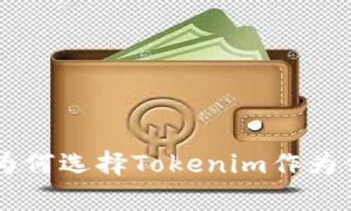 Tokenim的优点解析：为何选择Tokenim作为你的数字资产管理工具