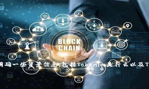 在讨论“Tokenim不能放TBC吗”之前，我们需要明确一些背景信息，包括Tokenim是什么以及TBC（Tribe Blockchain）代币的特性和使用场景。

Tokenim与TBC的互操作性分析