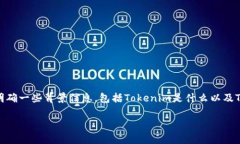 在讨论“Tokenim不能放TBC吗”之前，我