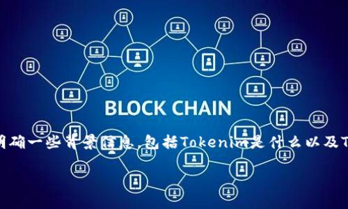 在讨论“Tokenim不能放TBC吗”之前，我们需要明确一些背景信息，包括Tokenim是什么以及TBC（Tribe Blockchain）代币的特性和使用场景。

Tokenim与TBC的互操作性分析