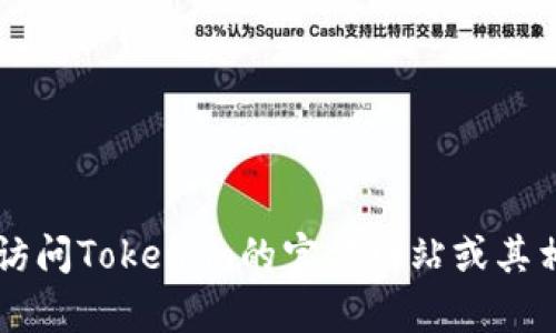 截至2023年10月的信息，Tokenim的最新版本可能会有所变化。我没有实时更新的能力，因此建议您访问Tokenim的官方网站或其相关的社交媒体页面，以获取最新版本的信息和更新。如果您有其他问题或需要更多的帮助，请告诉我！