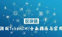 如何辨别TokenIM：全面指南与实用技巧