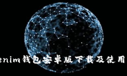 Tokenim钱包安卓版下载及使用指南