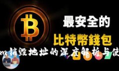 Tokenim销毁地址的深度解析与使用指南