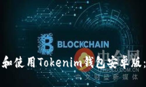 如何下载和使用Tokenim钱包安卓版:详尽指南