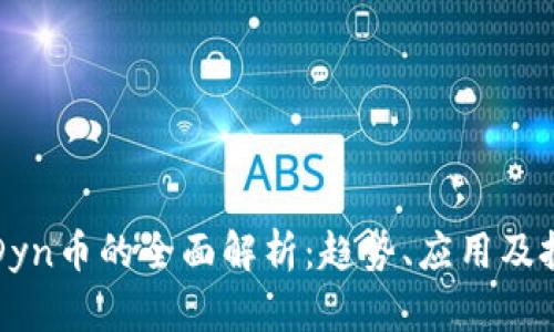 虚拟币Dyn币的全面解析：趋势、应用及投资建议