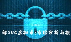 深入了解SUC虚拟币：市场分析与投资指