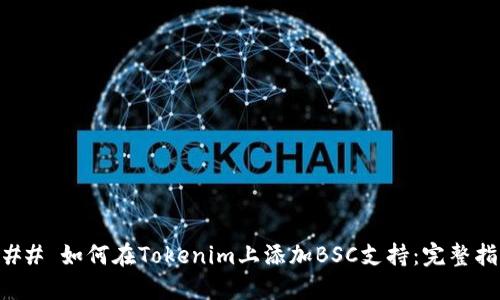 ### 如何在Tokenim上添加BSC支持：完整指南