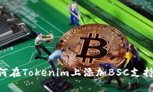 ### 如何在Tokenim上添加BSC支持：完整指南