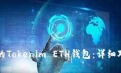 如何选择适合的Tokenim ETH钱包：详细对