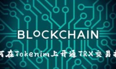 如何在Tokenim上开通TRX交易指南