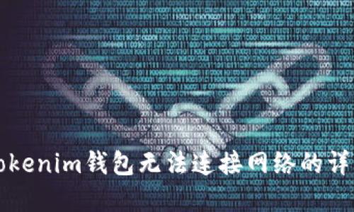 解决Tokenim钱包无法连接网络的详细指南