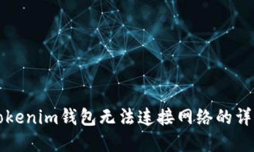 解决Tokenim钱包无法连接网络的详细指南