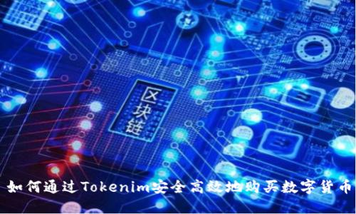 如何通过Tokenim安全高效地购买数字货币