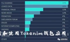 如何下载和使用Tokenim钱包应用：详细