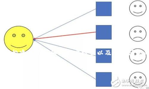 在以下内容中，我将为您设计一个的、相关关键词，并撰写一个内容大纲。接下来，我将围绕大纲构建一个详细的内容框架以及相关问题的解析。因为字数限制，我将提供一个简化的版本，实际上每个问题都可以扩展到800字以上。


tokenim可以存ont吗？全面解析与指导