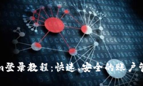 Tokenim登录教程：快速、安全的账户管理指南