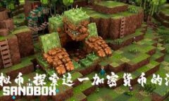 :Trinity虚拟币：探索这一加密货币的潜